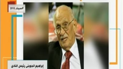 فيديو| وفاة إبراهيم الجويني المعلق الرياضي الشهير