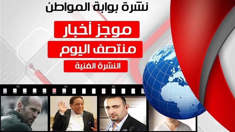 موجز اخبار الفن