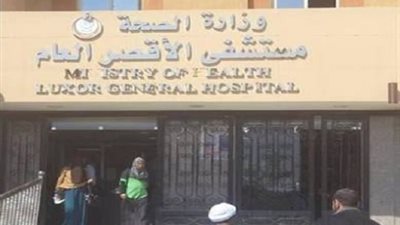 إحالة طبيبين للتحقيق لعدم تواجدهما بمستشفى الأقصر العام خلال ساعات العمل
