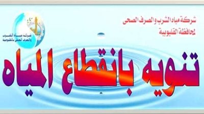 غدًا.. انقطاع المياه عن 8 مناطق بالقليوبية 24 ساعة