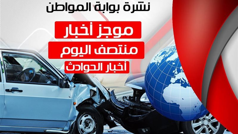 موجز أخبار حوادث