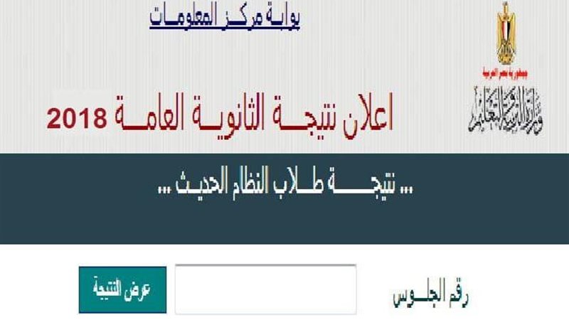 نتيجة الثانوية العامة