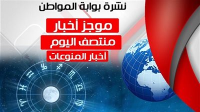  نشرة أخبار المنوعات منتصف يوم الأحد 8 / 7 / 2018