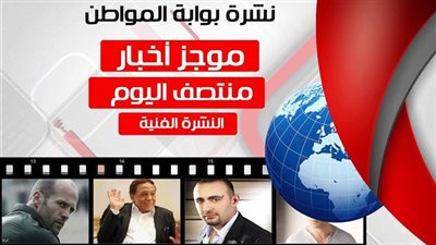 نشرة أخبار الفن للساعة الرابعة الأحد 8 /7 / 2018
