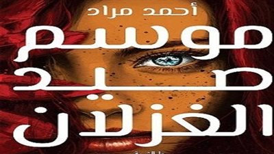 غدًا.. أحمد مراد يناقش رواية موسم صيد الغزلان بمكتبة 