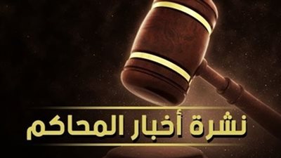 دفتر أحوال أحكام اليوم.. أبرز القضايا 