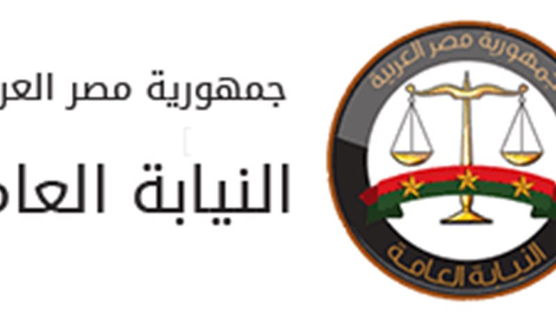 النيابة العامة المصرية
