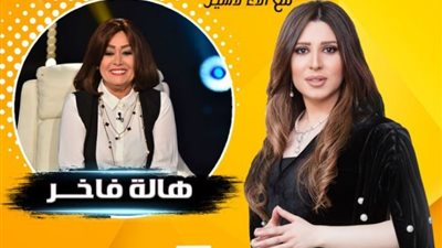 الجمعة.. هالة فاخر تكشف كواليس 