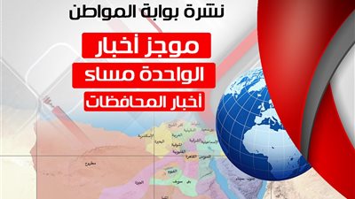 أهم أخبار المحافظات الساعة الواحدة ظهر الثلاثاء 10/ 7/ 2018