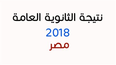 اليوم .. الإعلان عن نتيجة الثانوية العامة 2018 