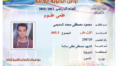 نتيجة الثانوية العامة.. أول علمى علوم لـ
