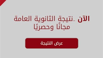 نتيجتك الان.. اعرف نتيجة الثانوية العامة 2018 بالاسم ورقم الجلوس