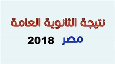 الان.. نتيجة الثانوية العامة 2018 الحق اعرف شهاتدك