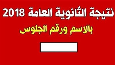 الان.. نتيجة الثانوية العامة بالاسم ورقم الجلوس