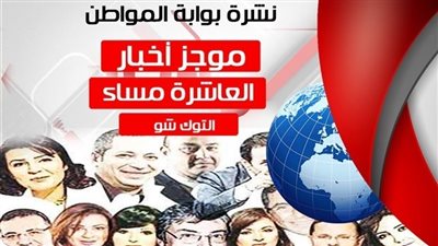 أهم أخبار التوك شو المسائية.. الخميس 12 يوليو 2018