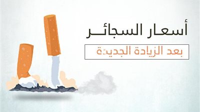 ارتفاع أسعار السجائر الأجنبية ما عدا هذا النوع 