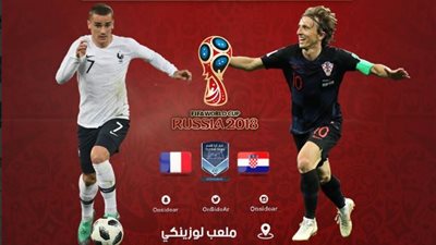  بث حي ولايف ومباشر الان مباراة فرنسا وكرواتيا في نهائي كأس العالم  