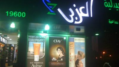 دليل صيدليات العزبي في القاهرة بالأرقام والعناوين 
