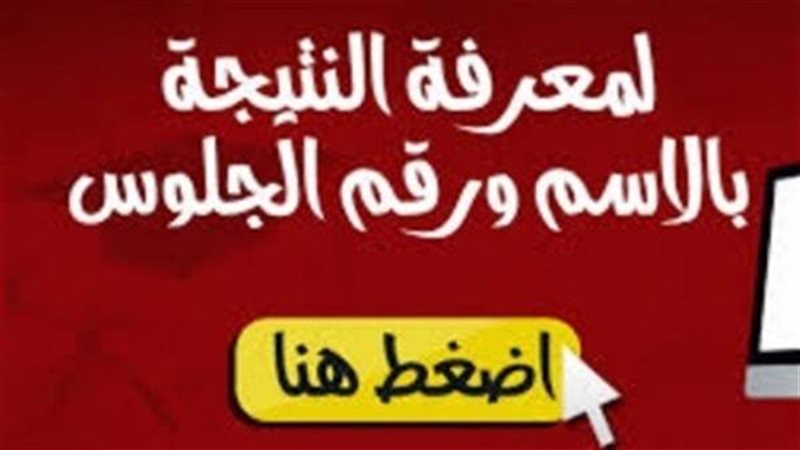 نتيجة الثانوية العامة