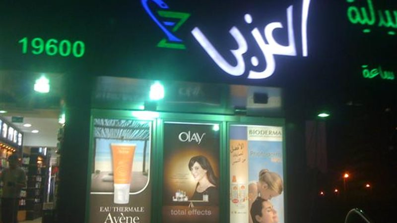صيدليات العزبى 