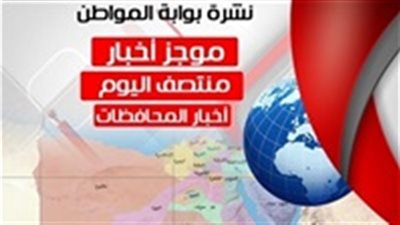 أهم أخبار المحافظات منتصف اليوم الجمعة 13-7-2018
