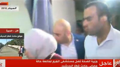 بث مباشر.. زيارة وزيرة الصحة لمستشفى الهرم لمتابعة حالة مصابي قطار البدرشين