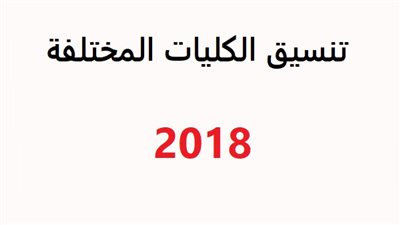 خدمات المواطن.. تعرف على مؤشرات المرحلة الأولى لـ تنسيق 2018