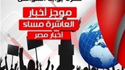 أهم أخبار مصر المسائية.. اليوم السبت 14 يوليو