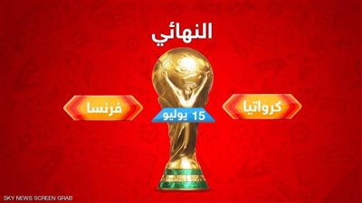 فرنسا وكرواتيا.. بث مباشر يويتوب HD مشاهدة مباراة فرنسا وكرواتيا | كورة لايف | LIVE HD | بث حي