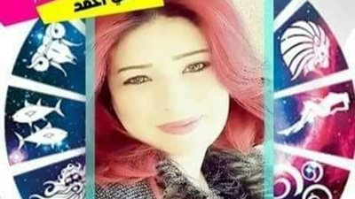 تعرف على حظك وتوقعات اليوم الأحد مع خبيرة الأبراج منى أحمد