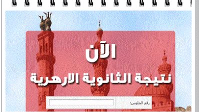 اعرف نتيجة الشهادة الثانوية الأزهرية 2018