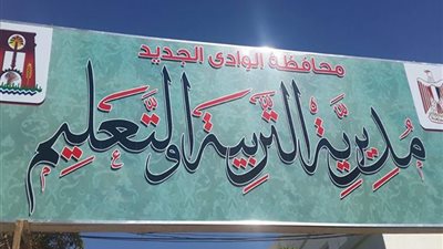 تعليم الوادي الجديد تطلق مبادرة 