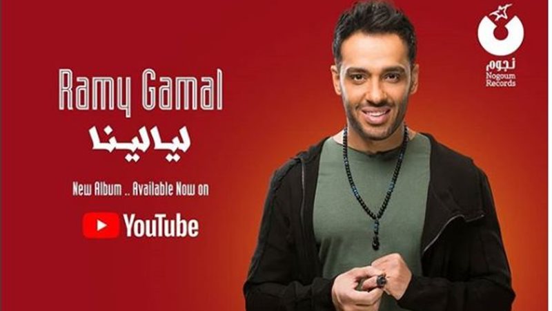 الفنان رامى جمال