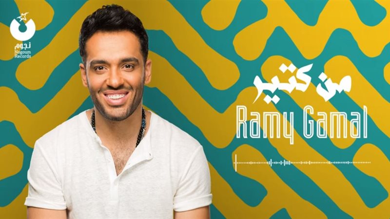 الفنان رامى جمال