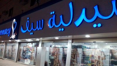 تعرف على عناوين وأرقام صيدليات سيف بالقاهرة