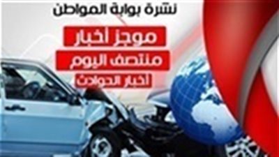 أهم أخبار الحوادث منتصف الإثنين 16-7-2018