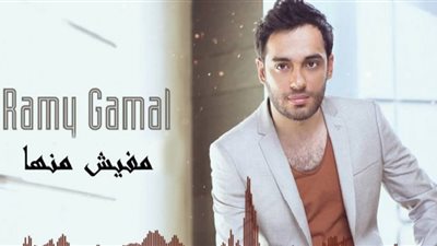 رامى جمال يحقق نصف مليون مشاهدة عبر أغنية مفيش منها 