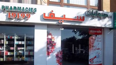 تعرف على عناوين و أرقام صيدليات سيف في القاهرة 