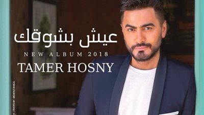 عيش بشوقك يحقق 2 مليون مشاهدة خلال 48 ساعة 