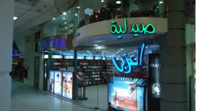دليل صيدليات العزبي في الجيزة و السادس من أكتوبر