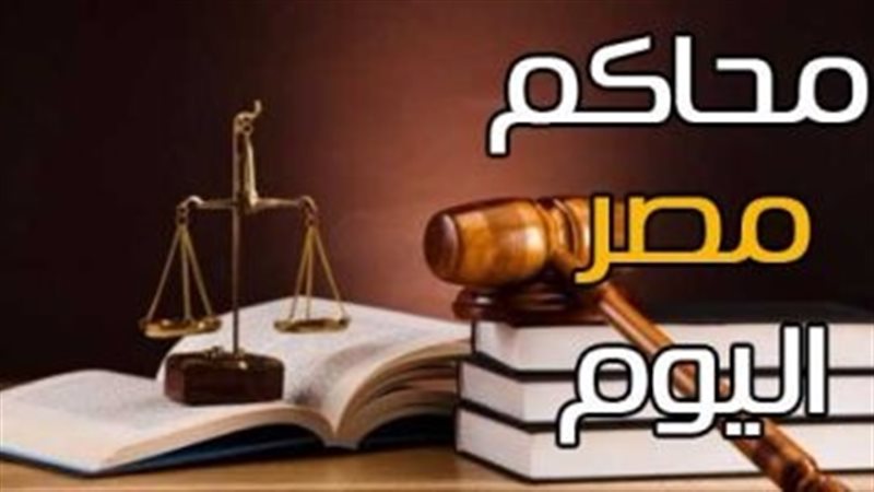 محاكمات مصر اليوم