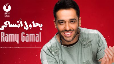 فيديو.. رامى جمال يقترب من تحقيق نصف مليون مشاهدة عبر أغنية بحاول أنساكى 