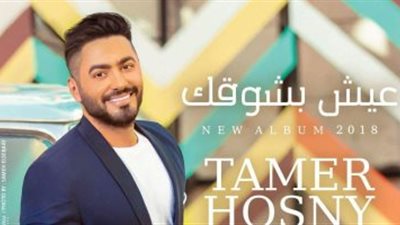 فيديو.. عيش بشوقك تتخطى حاجز الـ 3 مليون مشاهدة على اليوتيوب