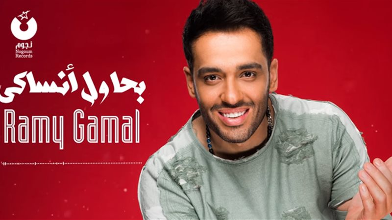 رامي جمال