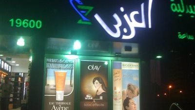 نرصد فروع صيدليات العزبي في الجيزة والسادس من أكتوبر