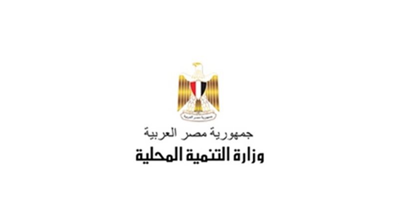 وزارة التنمية المحلية