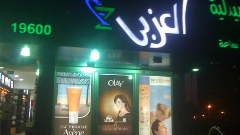 صيدليات العزبى 