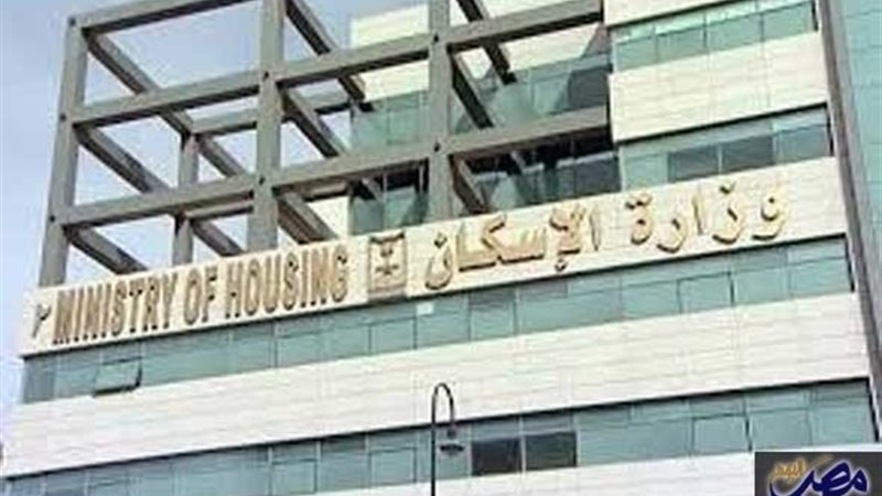 وزارة الإسكان 