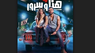 ليله هنا وسرور يحافظ على المركز الثاني برصيد 27 مليون جنيه