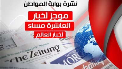 أهم أخبار العالم المسائية.. 20 يوليو 2018